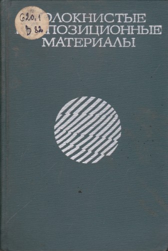 Волокнистые композиционные материалы