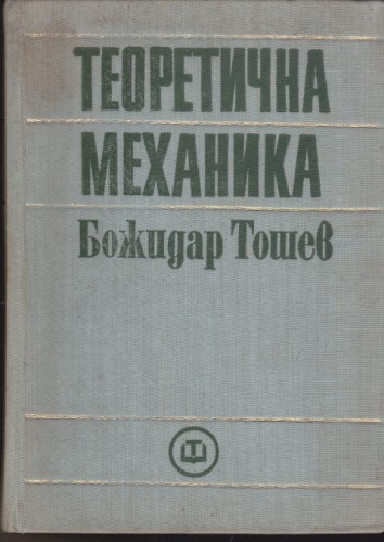 Теоретична механика