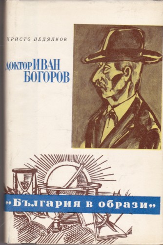 Доктор Иван Богоров