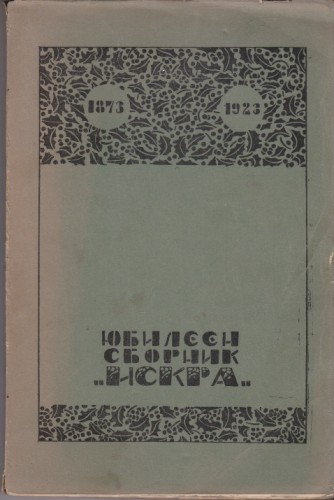 Юбилеен сборник "Искра"