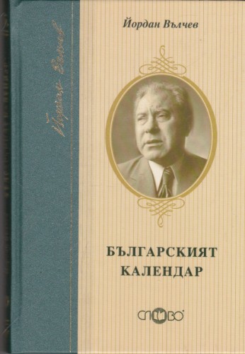 Българският календар