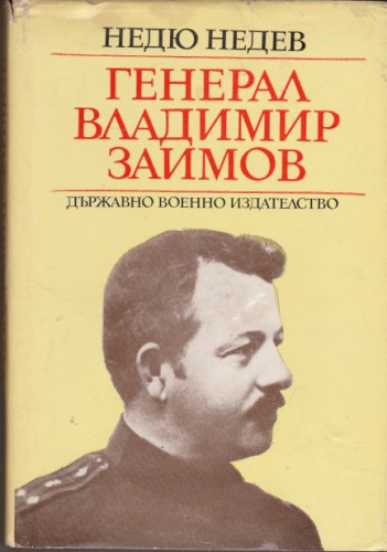 Генерал Владимир Заимов