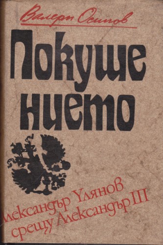 Покушението