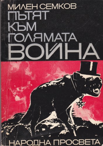 Пътят към голямата война