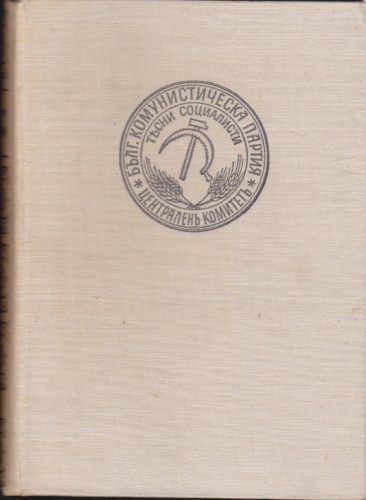 Бележити българи - том V (1923-1944)