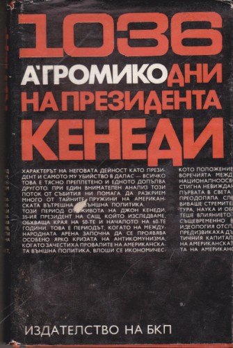 1036 дни на президента Кенеди