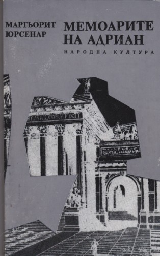 Мемоарите на Адриан