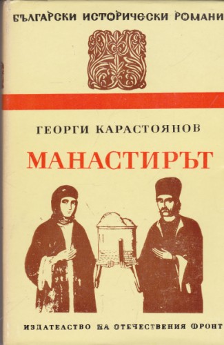 Манастирът