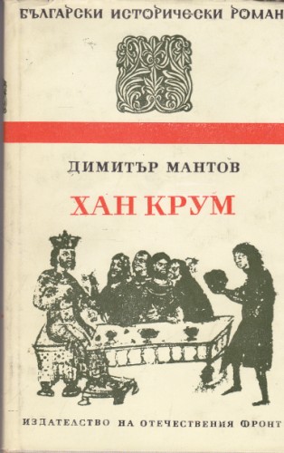 Хан Крум