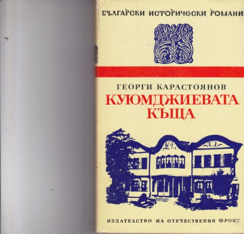 Куюмджиевата къща