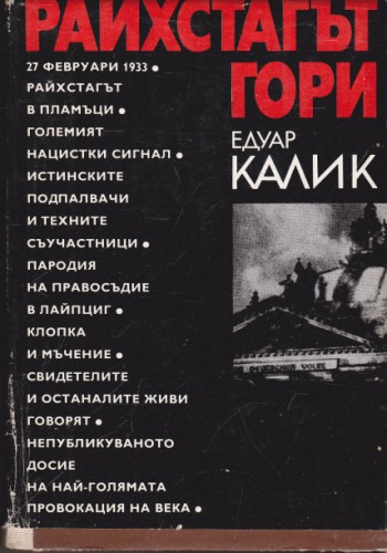 Райхстагът гори
