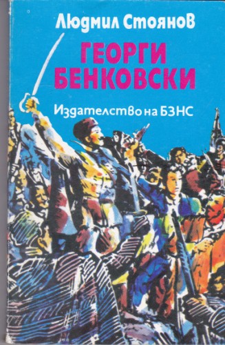 Георги Бенковски