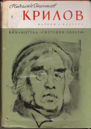 Крилов