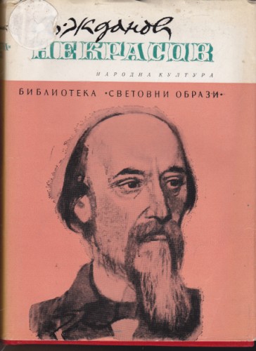 Некрасов