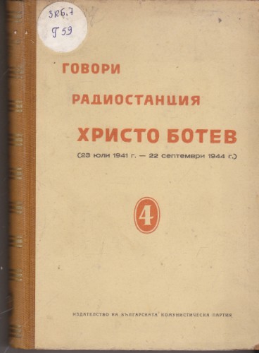 Говори радиостанция  "Христо Ботев" - том 4