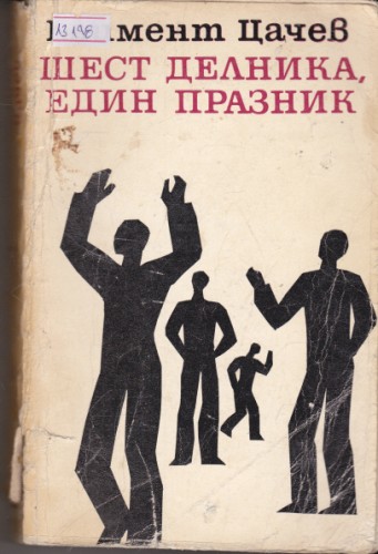 Шест делника, един празник