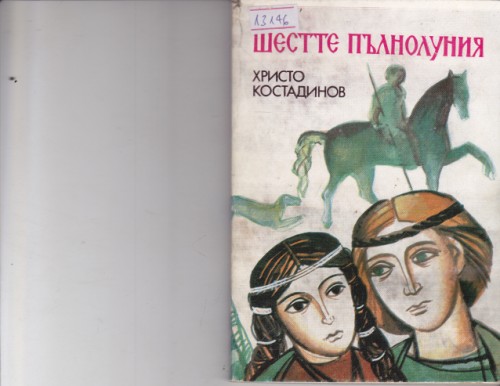 Шестте пълнолуния