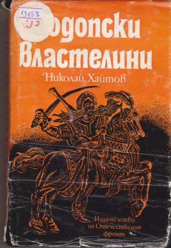 Родопски властелини