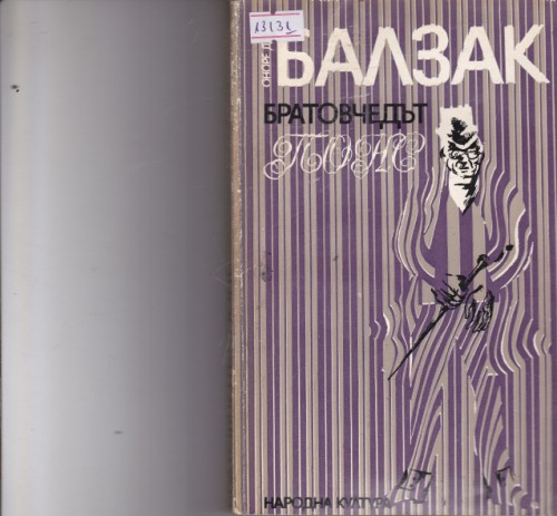 Братовчедът Понс