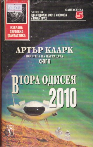 Втора одисея 2010