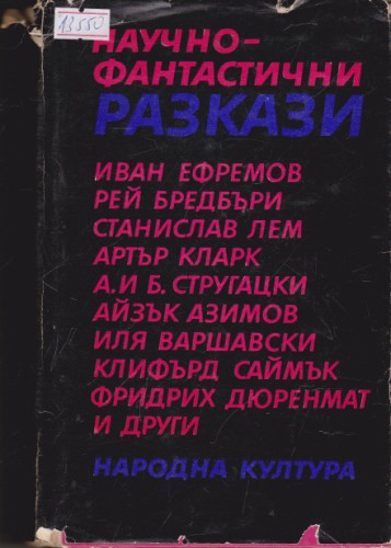 Научно-фантастични разкази