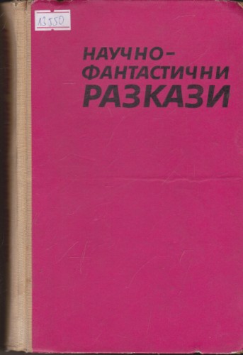 Научно-фантастични разкази