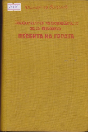 Когато човекът не беше / Песента на гората