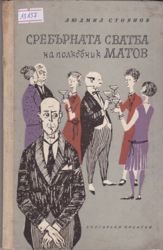 Сребърната сватба на полковник Матов