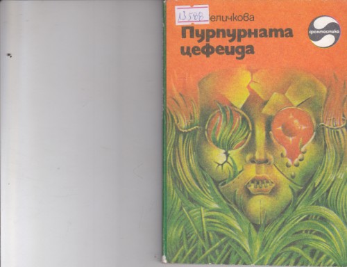Пурпурната цефеида