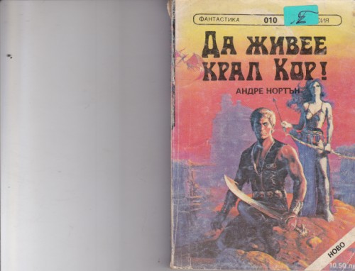Път между световете / Да живее крал Кор!
