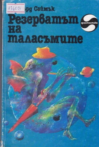 Резерватът на таласъмите