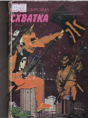 Схватка