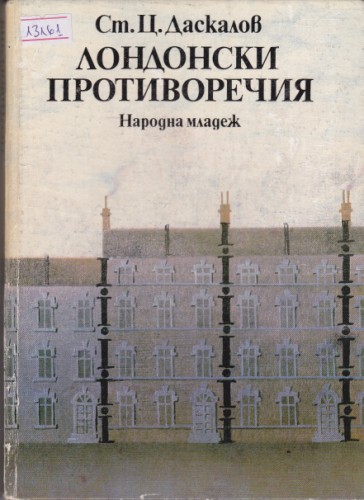 Лондонски противоречия