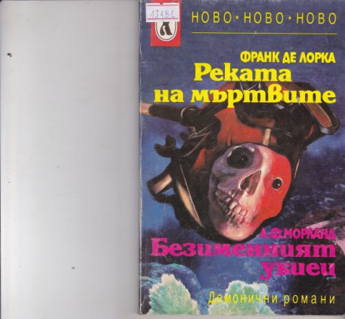 Реката на мъртвите / Безименният убиец