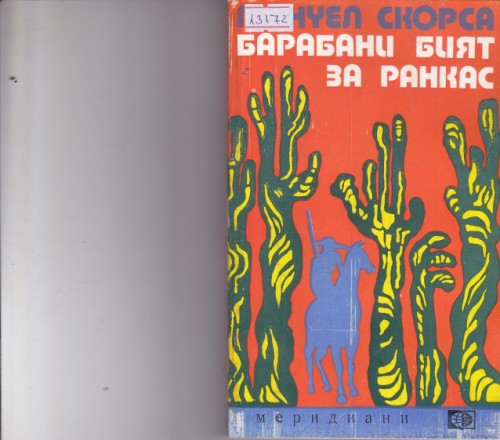 Барабани бият за Ранкас