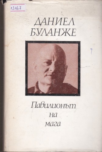 Павилионът на мага