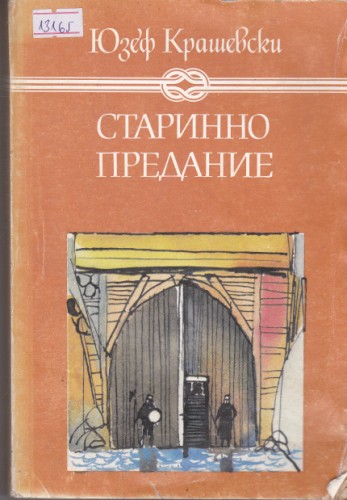 Старинно предание