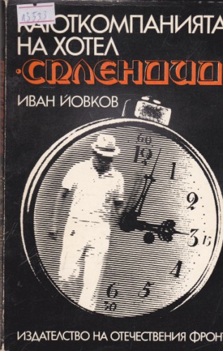 Каюткомпанията на хотел "Сплендид"
