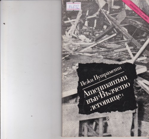 Атентатът във "Вълчето леговище"