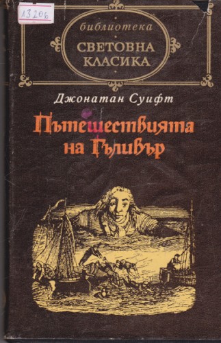 Пътешествията на Гъливер