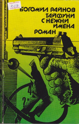 Тайфуни с нежни имена