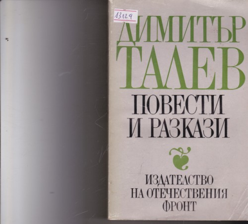 Повести и разкази