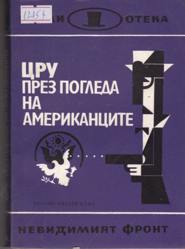 ЦРУ през погледа на американците