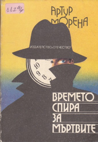Времето спира за мъртвите