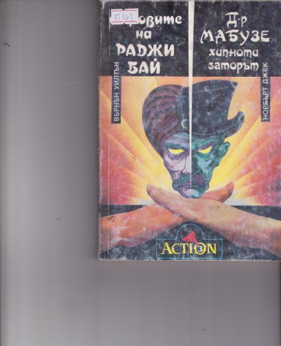 Отровите на Раджи Бай / Д-р Мабузе - хипнотизаторът