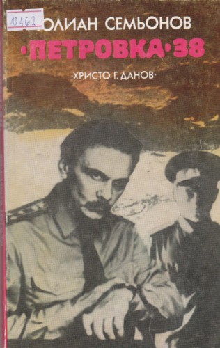 "Петровка" 38