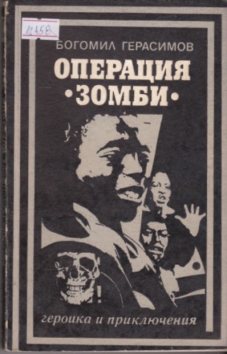 Операция "Зомби"