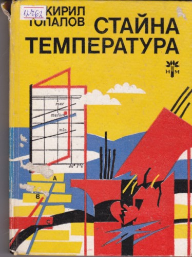 Стайна температура