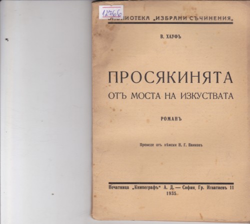 Просякинята от моста на изкуствата