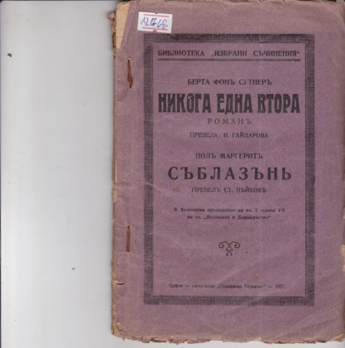 Никога една втора / Съблазън